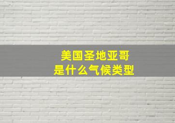 美国圣地亚哥是什么气候类型