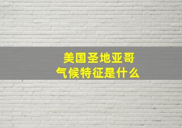 美国圣地亚哥气候特征是什么