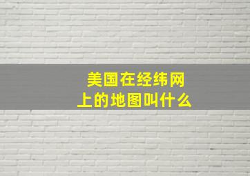 美国在经纬网上的地图叫什么