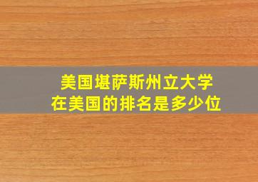 美国堪萨斯州立大学在美国的排名是多少位