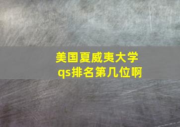 美国夏威夷大学qs排名第几位啊