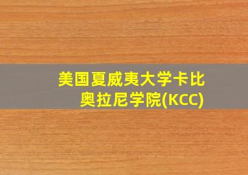 美国夏威夷大学卡比奥拉尼学院(KCC)