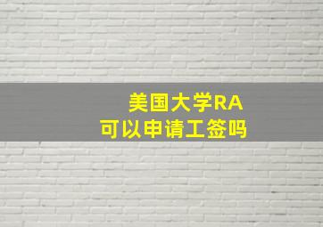 美国大学RA可以申请工签吗