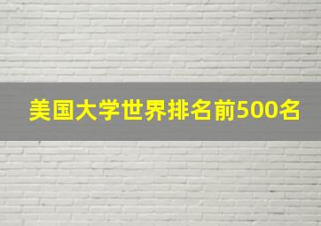 美国大学世界排名前500名