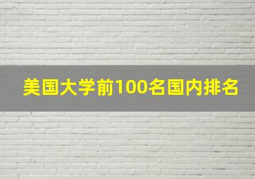 美国大学前100名国内排名