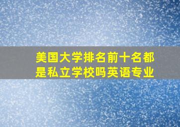 美国大学排名前十名都是私立学校吗英语专业