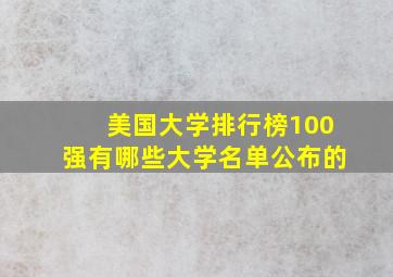 美国大学排行榜100强有哪些大学名单公布的