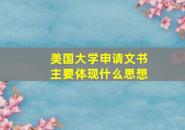 美国大学申请文书主要体现什么思想