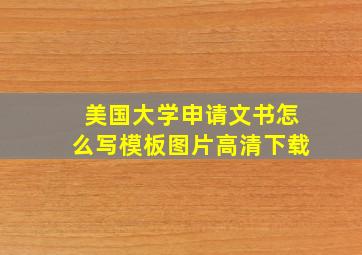 美国大学申请文书怎么写模板图片高清下载