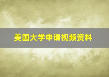 美国大学申请视频资料