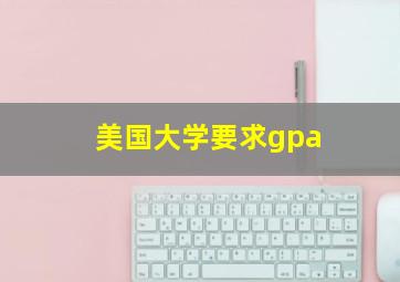 美国大学要求gpa