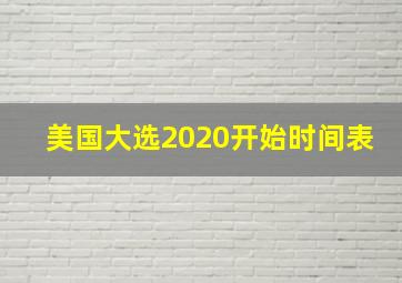 美国大选2020开始时间表