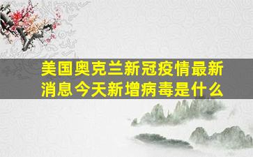 美国奥克兰新冠疫情最新消息今天新增病毒是什么