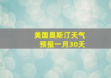 美国奥斯汀天气预报一月30天