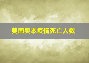 美国奥本疫情死亡人数