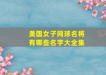 美国女子网球名将有哪些名字大全集