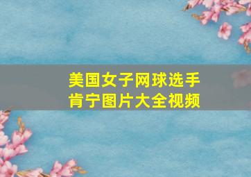 美国女子网球选手肯宁图片大全视频