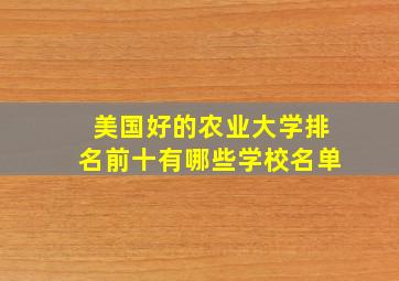 美国好的农业大学排名前十有哪些学校名单