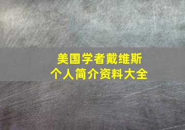 美国学者戴维斯个人简介资料大全