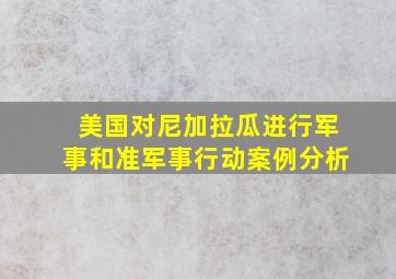 美国对尼加拉瓜进行军事和准军事行动案例分析