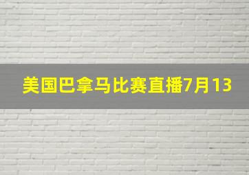 美国巴拿马比赛直播7月13