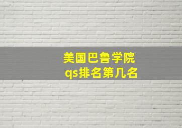 美国巴鲁学院qs排名第几名