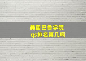 美国巴鲁学院qs排名第几啊