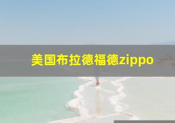 美国布拉德福德zippo