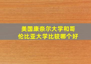 美国康奈尔大学和哥伦比亚大学比较哪个好