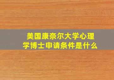 美国康奈尔大学心理学博士申请条件是什么