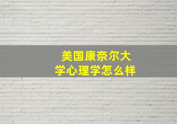 美国康奈尔大学心理学怎么样