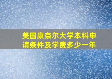 美国康奈尔大学本科申请条件及学费多少一年