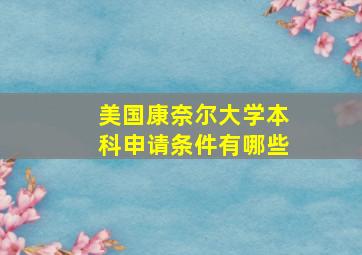 美国康奈尔大学本科申请条件有哪些