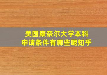 美国康奈尔大学本科申请条件有哪些呢知乎