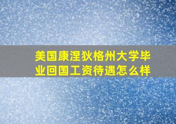 美国康涅狄格州大学毕业回国工资待遇怎么样