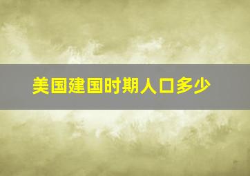 美国建国时期人口多少