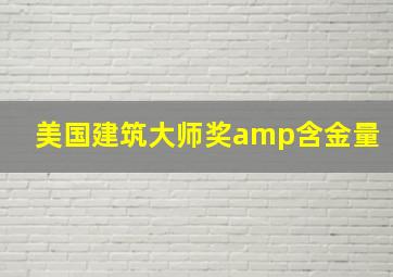 美国建筑大师奖amp含金量