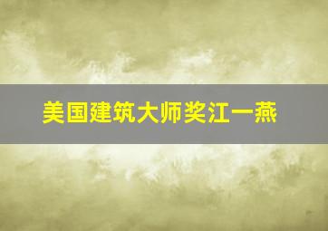 美国建筑大师奖江一燕