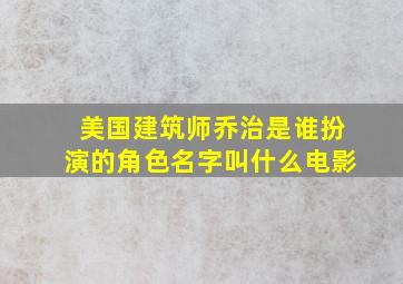 美国建筑师乔治是谁扮演的角色名字叫什么电影