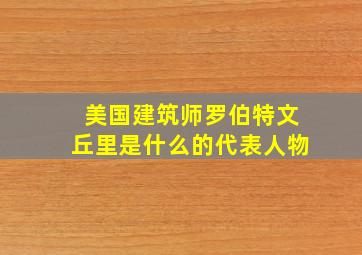 美国建筑师罗伯特文丘里是什么的代表人物