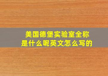 美国德堡实验室全称是什么呢英文怎么写的