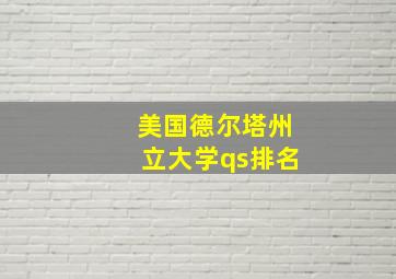 美国德尔塔州立大学qs排名