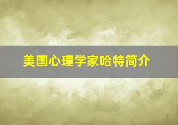 美国心理学家哈特简介