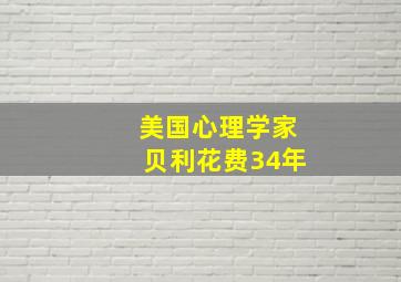 美国心理学家贝利花费34年