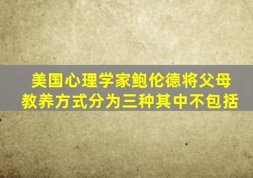 美国心理学家鲍伦德将父母教养方式分为三种其中不包括