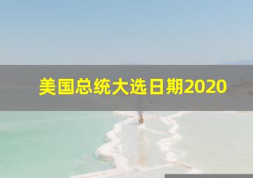 美国总统大选日期2020