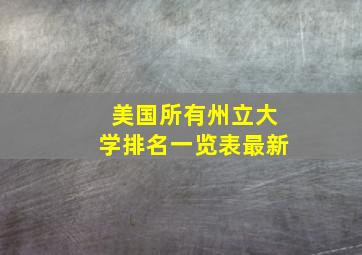 美国所有州立大学排名一览表最新