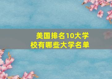 美国排名10大学校有哪些大学名单