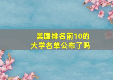 美国排名前10的大学名单公布了吗