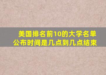 美国排名前10的大学名单公布时间是几点到几点结束